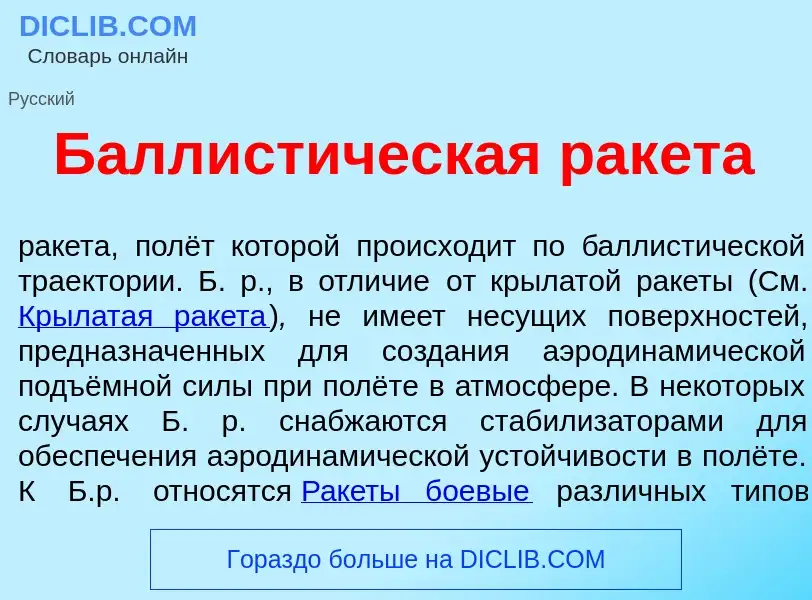 Wat is Баллист<font color="red">и</font>ческая рак<font color="red">е</font>та - definition