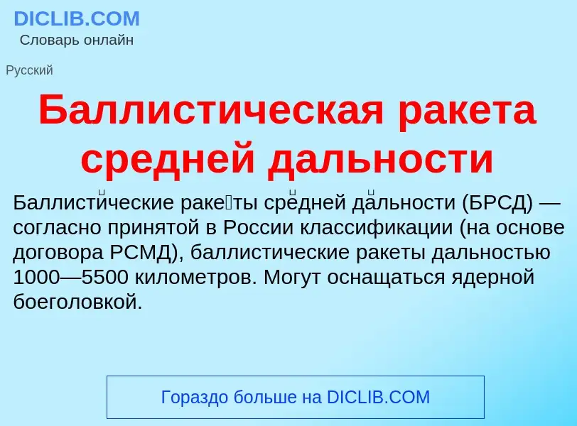 ¿Qué es Баллистическая ракета средней дальности? - significado y definición