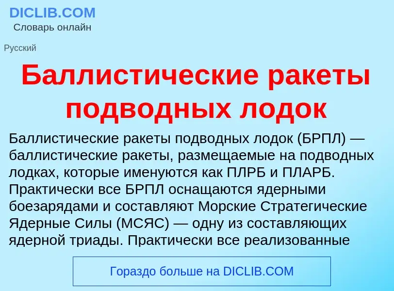 O que é Баллистические ракеты подводных лодок - definição, significado, conceito