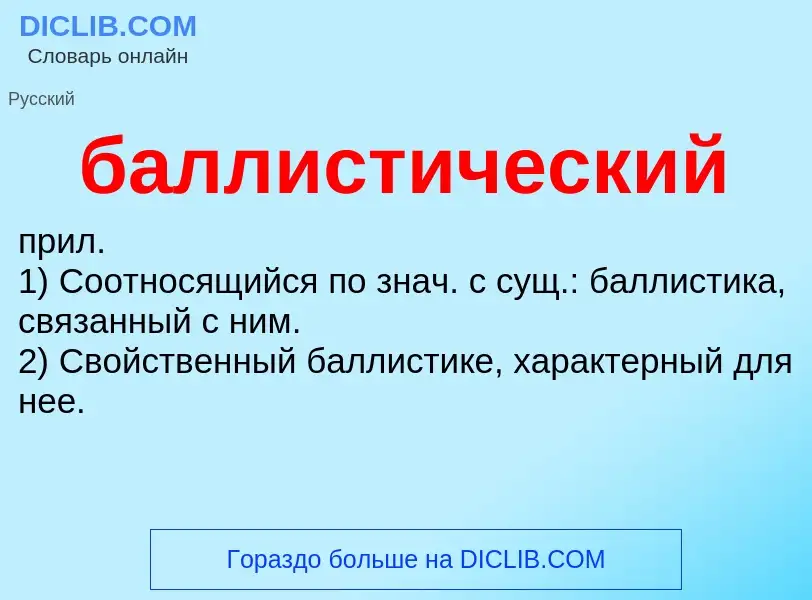 ¿Qué es баллистический? - significado y definición