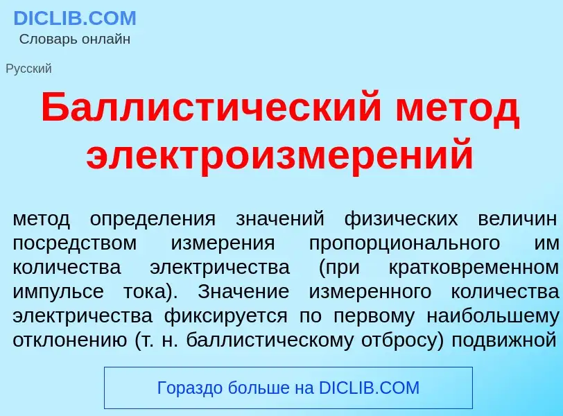 ¿Qué es Баллист<font color="red">и</font>ческий м<font color="red">е</font>тод электроизмер<font col