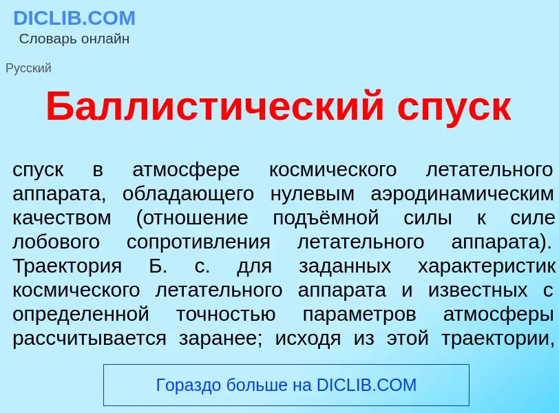 Что такое Баллист<font color="red">и</font>ческий спуск - определение