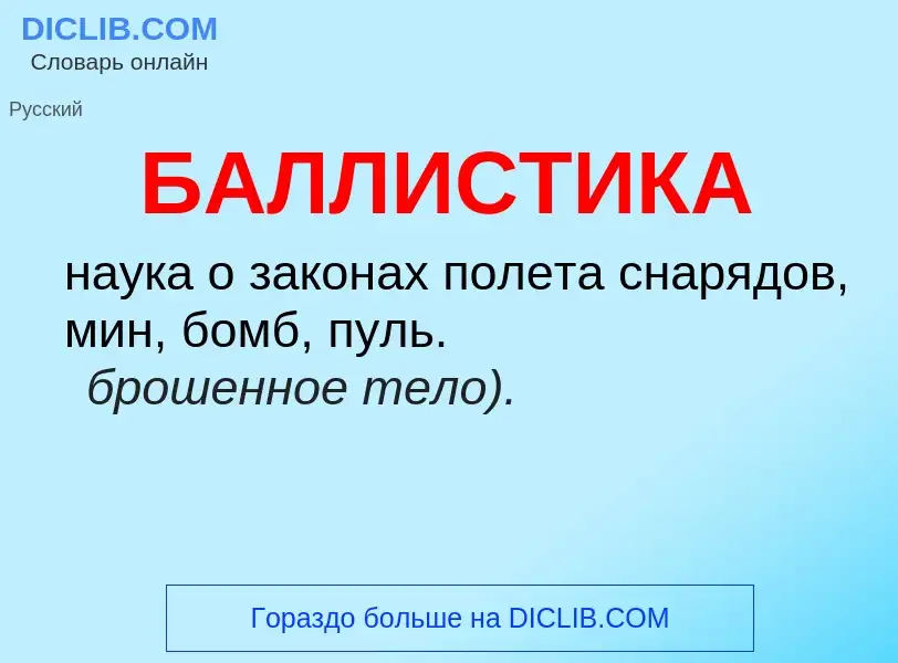 What is БАЛЛИСТИКА - definition