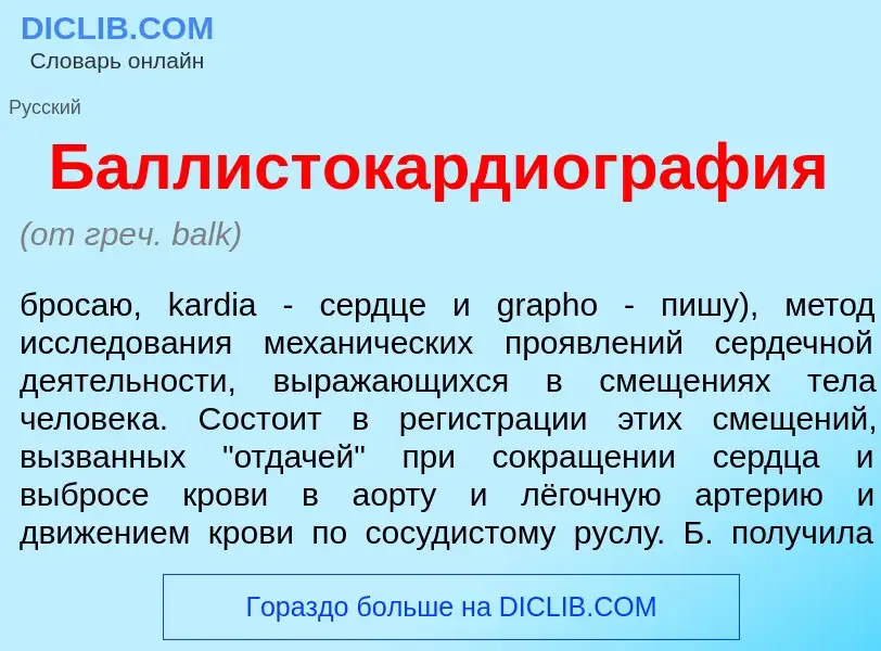 Что такое Баллистокардиогр<font color="red">а</font>фия - определение