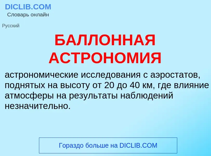 O que é БАЛЛОННАЯ АСТРОНОМИЯ - definição, significado, conceito