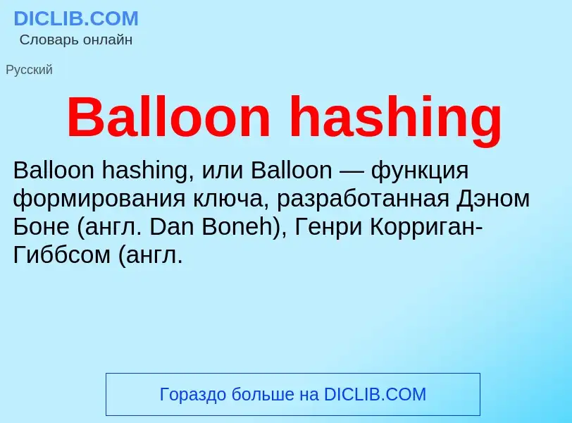 Τι είναι Balloon hashing - ορισμός