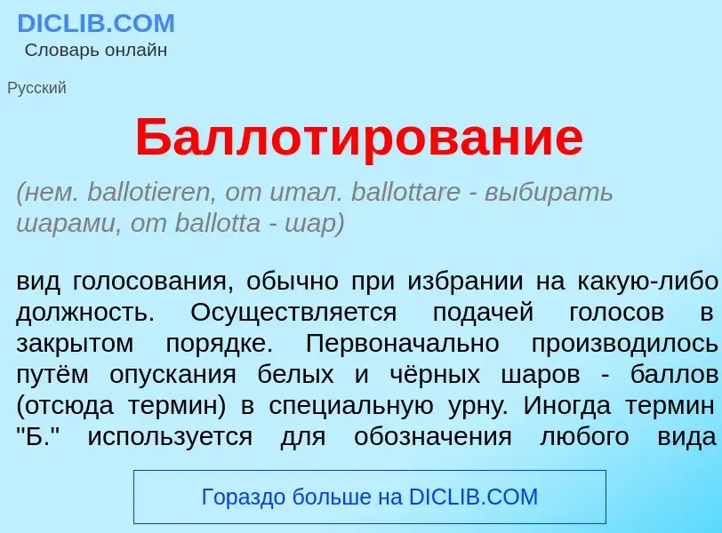 Что такое Баллот<font color="red">и</font>рование - определение