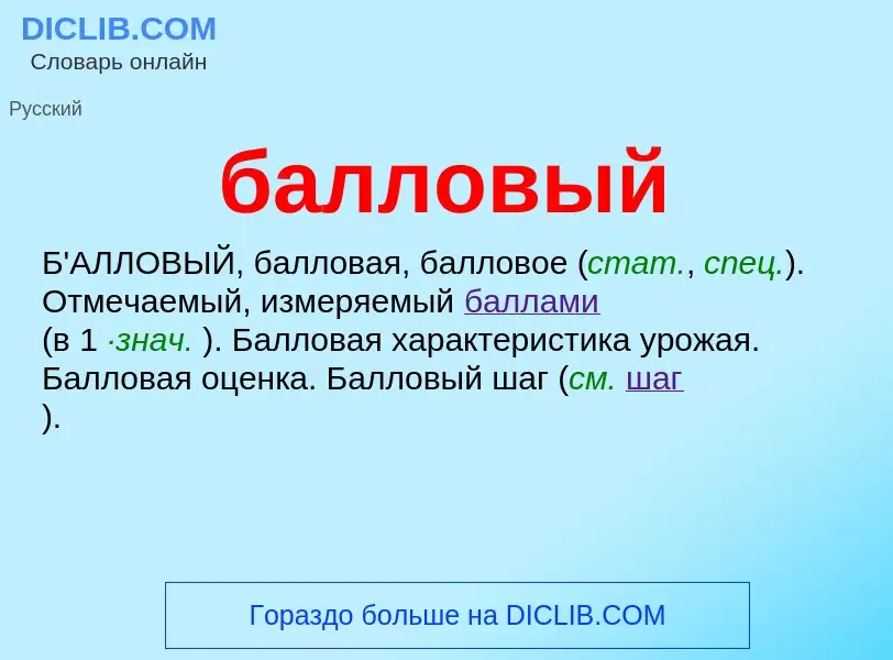 Τι είναι балловый - ορισμός