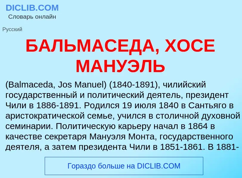 Τι είναι БАЛЬМАСЕДА, ХОСЕ МАНУЭЛЬ - ορισμός