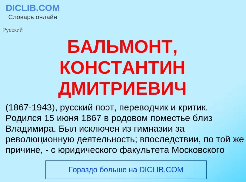 Τι είναι БАЛЬМОНТ, КОНСТАНТИН ДМИТРИЕВИЧ - ορισμός