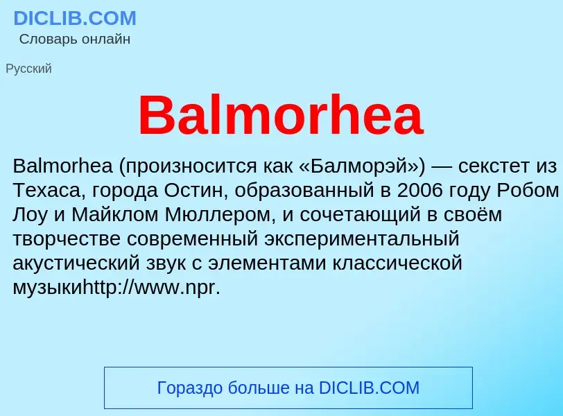 Что такое Balmorhea - определение