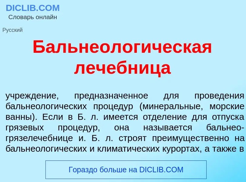 ¿Qué es Бальнеолог<font color="red">и</font>ческая леч<font color="red">е</font>бница? - significado