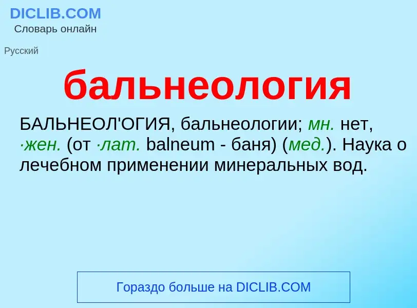 Wat is бальнеология - definition