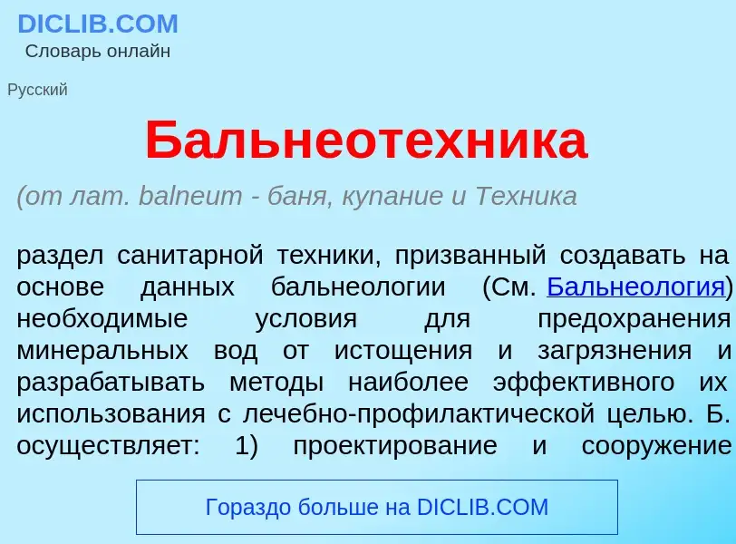 Что такое Бальнеот<font color="red">е</font>хника - определение