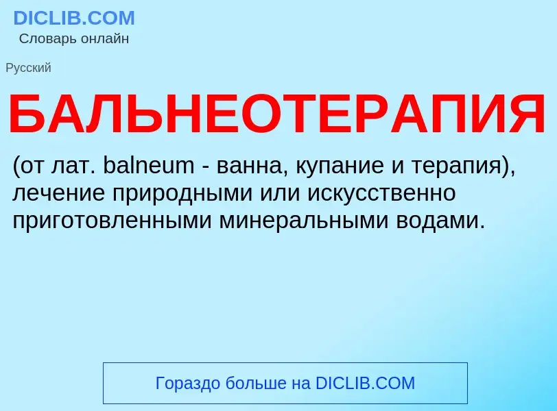 What is БАЛЬНЕОТЕРАПИЯ - definition