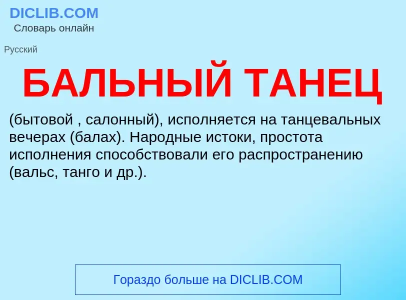 Was ist БАЛЬНЫЙ ТАНЕЦ - Definition