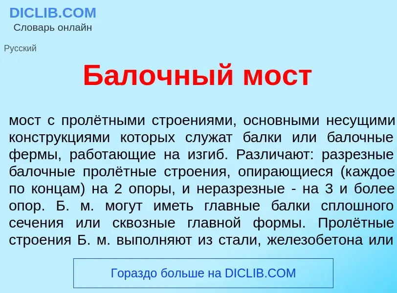 Was ist Б<font color="red">а</font>лочный мост - Definition