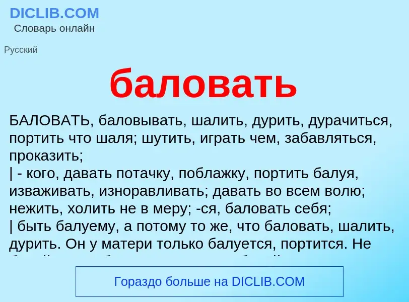 What is баловать - definition