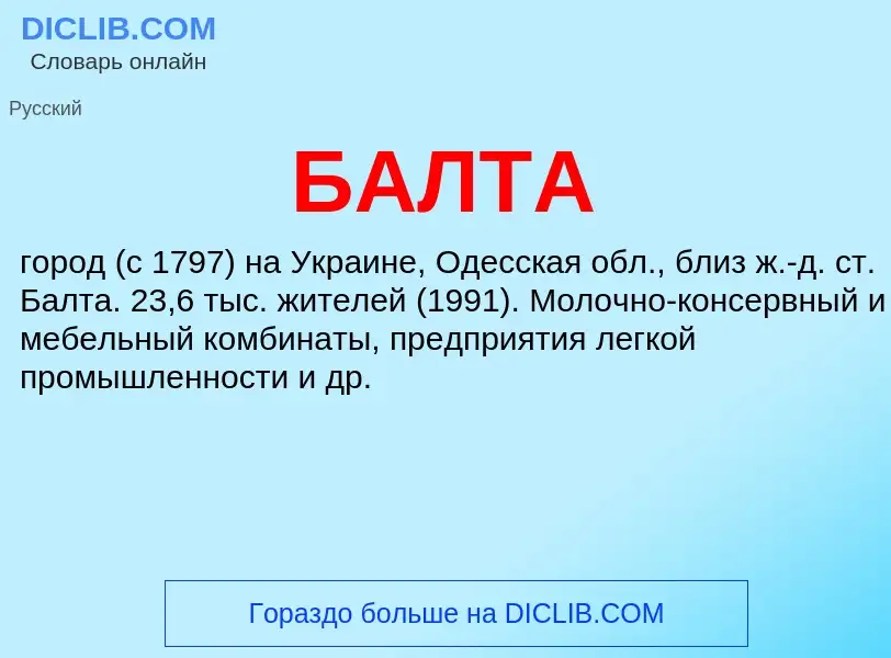 ¿Qué es БАЛТА? - significado y definición
