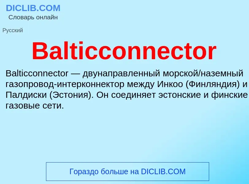 Что такое Balticconnector - определение