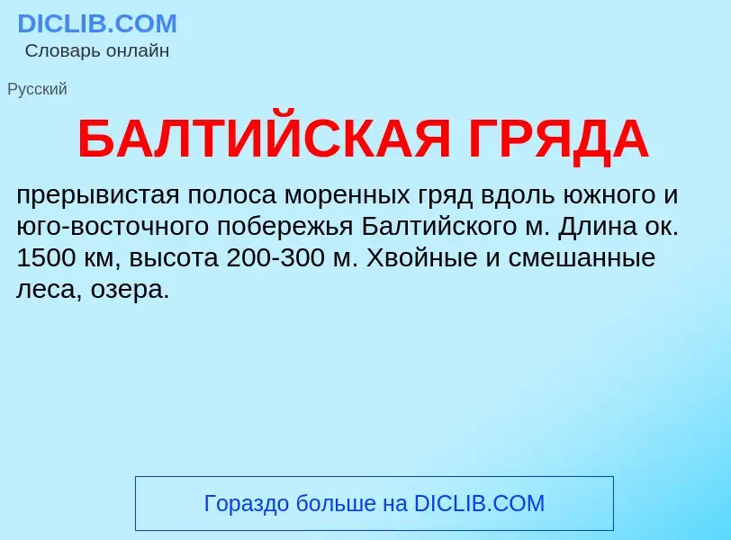 ¿Qué es БАЛТИЙСКАЯ ГРЯДА? - significado y definición