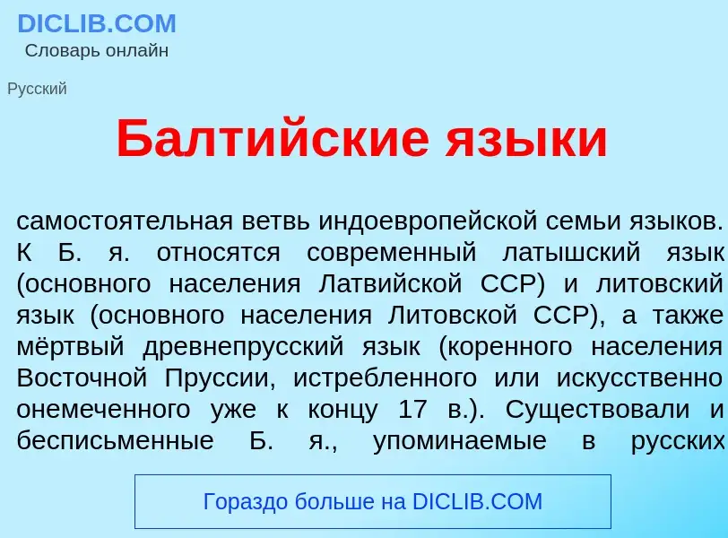 Что такое Балт<font color="red">и</font>йские язык<font color="red">и</font> - определение