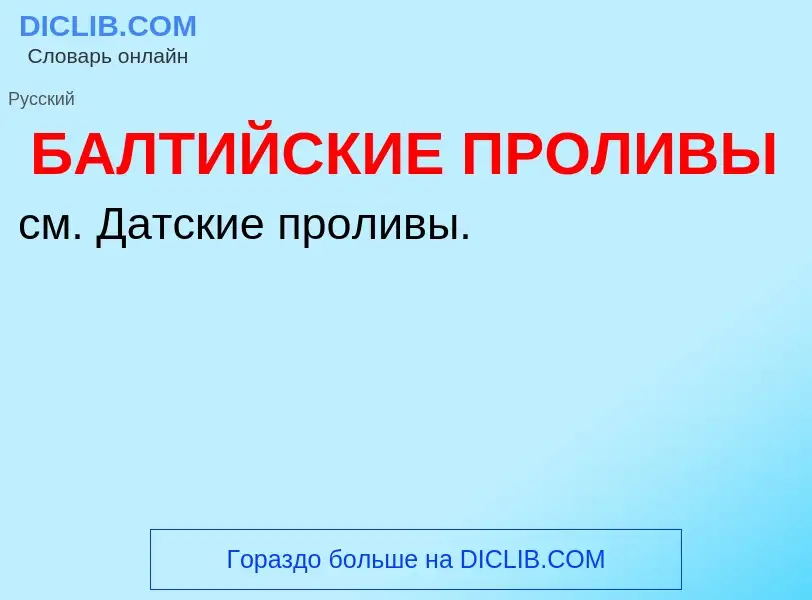 Что такое БАЛТИЙСКИЕ ПРОЛИВЫ - определение