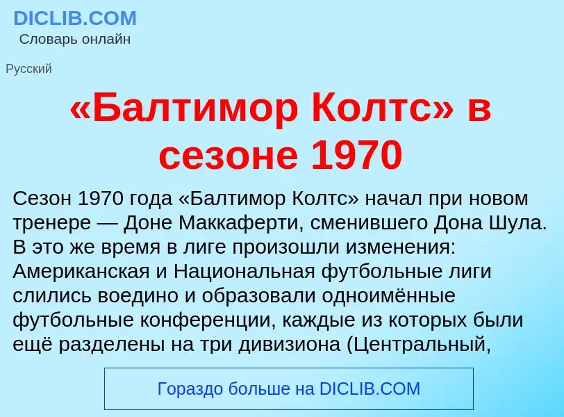 ¿Qué es «Балтимор Колтс» в сезоне 1970? - significado y definición