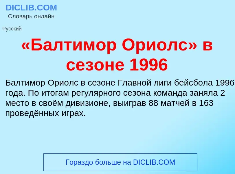 Che cos'è «Балтимор Ориолс» в сезоне 1996 - definizione