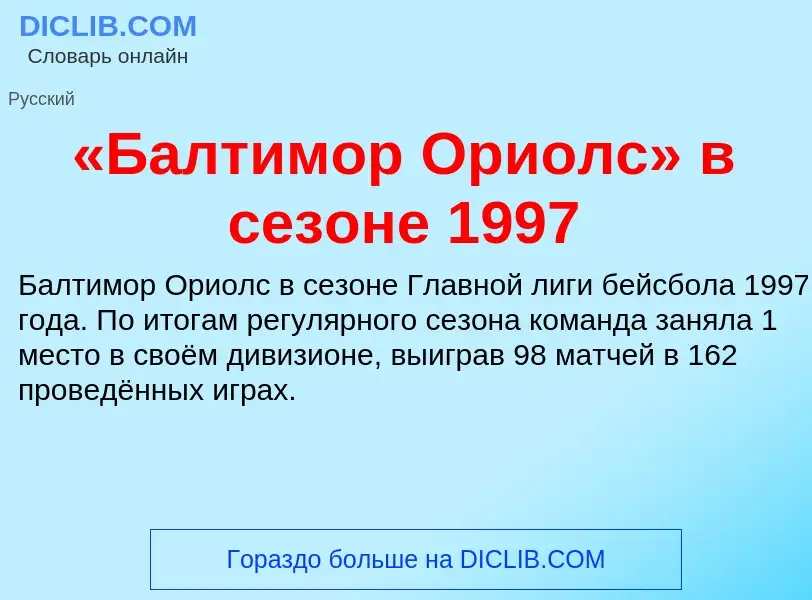 What is «Балтимор Ориолс» в сезоне 1997 - meaning and definition