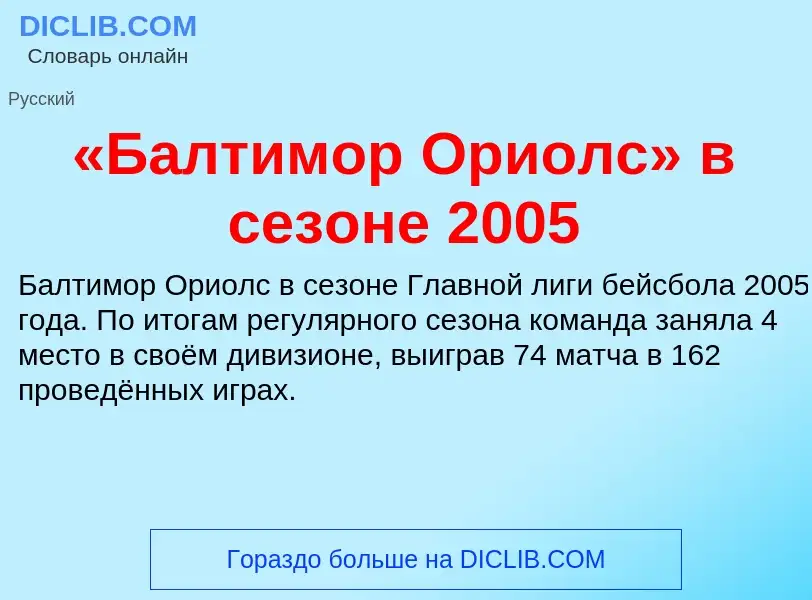 ¿Qué es «Балтимор Ориолс» в сезоне 2005? - significado y definición