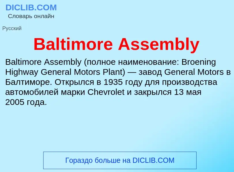 Что такое Baltimore Assembly - определение