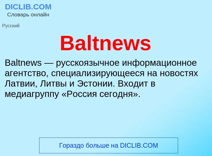 Τι είναι Baltnews - ορισμός