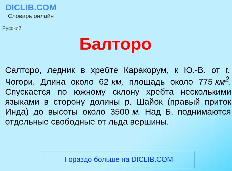 What is Б<font color="red">а</font>лторо - definition