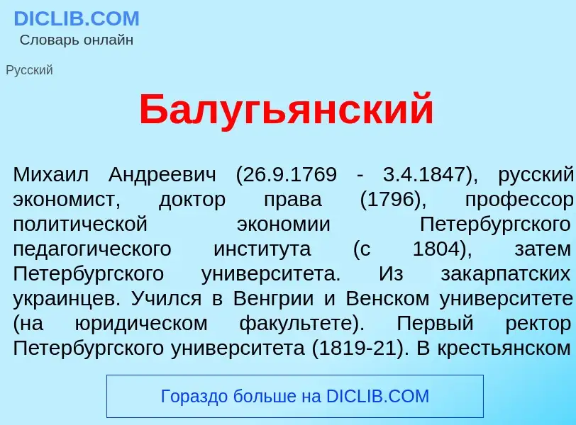 O que é Балугь<font color="red">я</font>нский - definição, significado, conceito