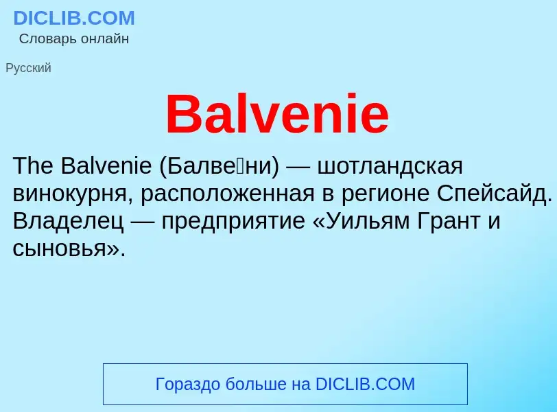 Τι είναι Balvenie - ορισμός