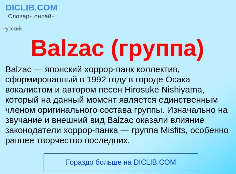 Τι είναι Balzac (группа) - ορισμός