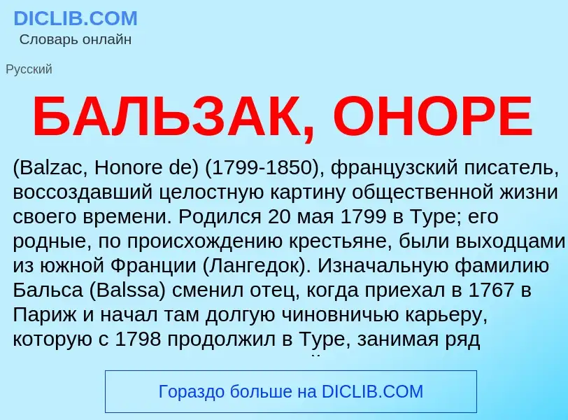 Τι είναι БАЛЬЗАК, ОНОРЕ - ορισμός