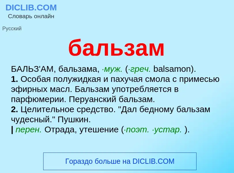 ¿Qué es бальзам? - significado y definición