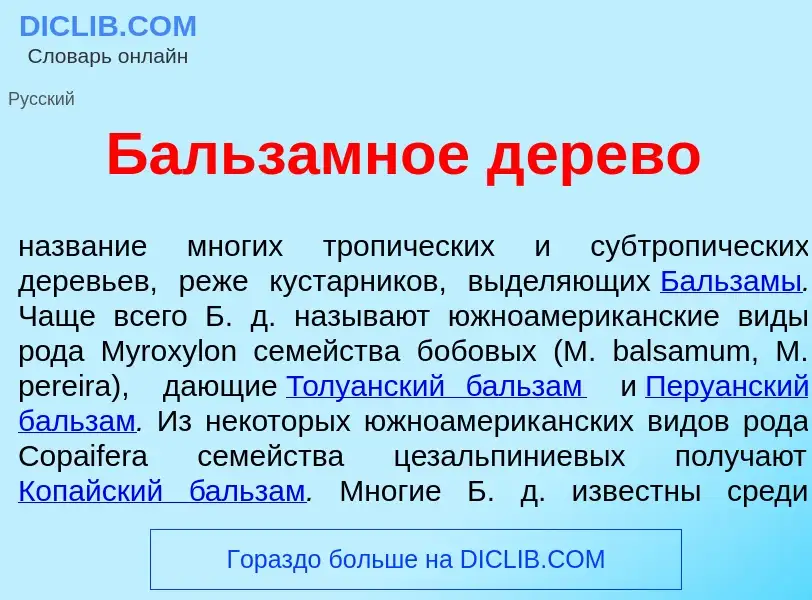 Что такое Бальз<font color="red">а</font>мное д<font color="red">е</font>рево - определение