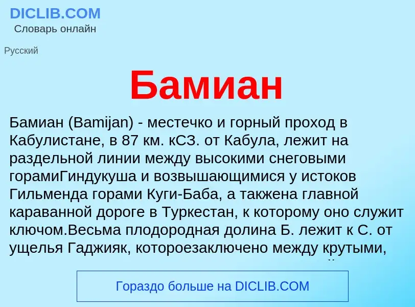 What is Бамиан - definition