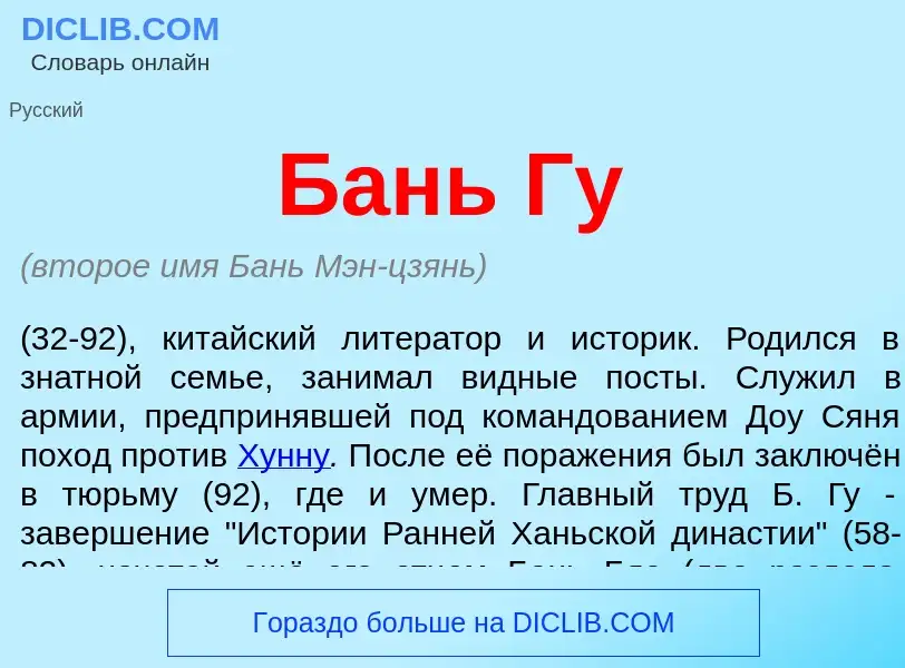 Wat is Бань Гу - definition