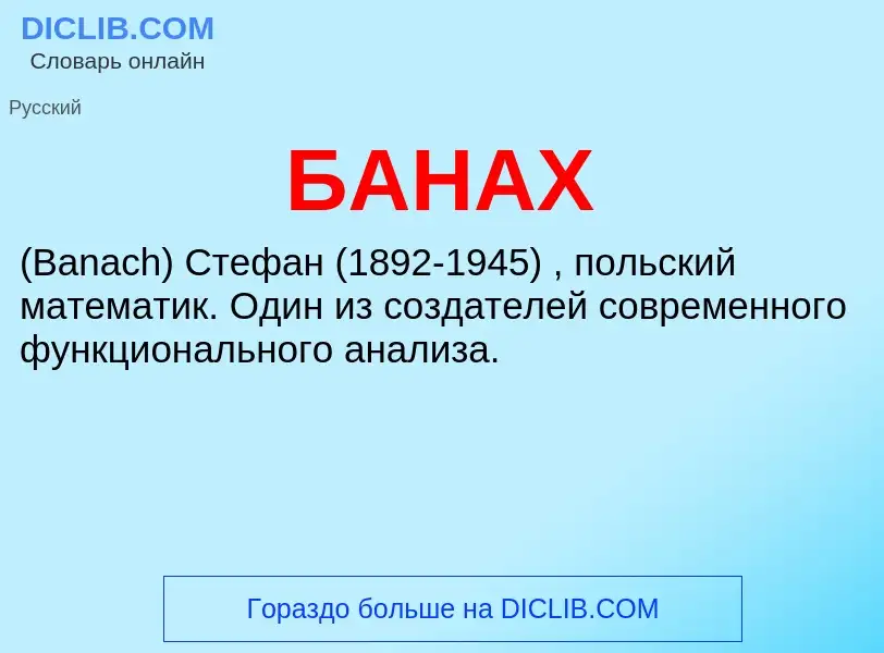 ¿Qué es БАНАХ? - significado y definición