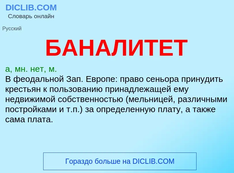 Was ist БАНАЛИТЕТ - Definition