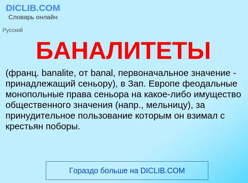 Τι είναι БАНАЛИТЕТЫ - ορισμός