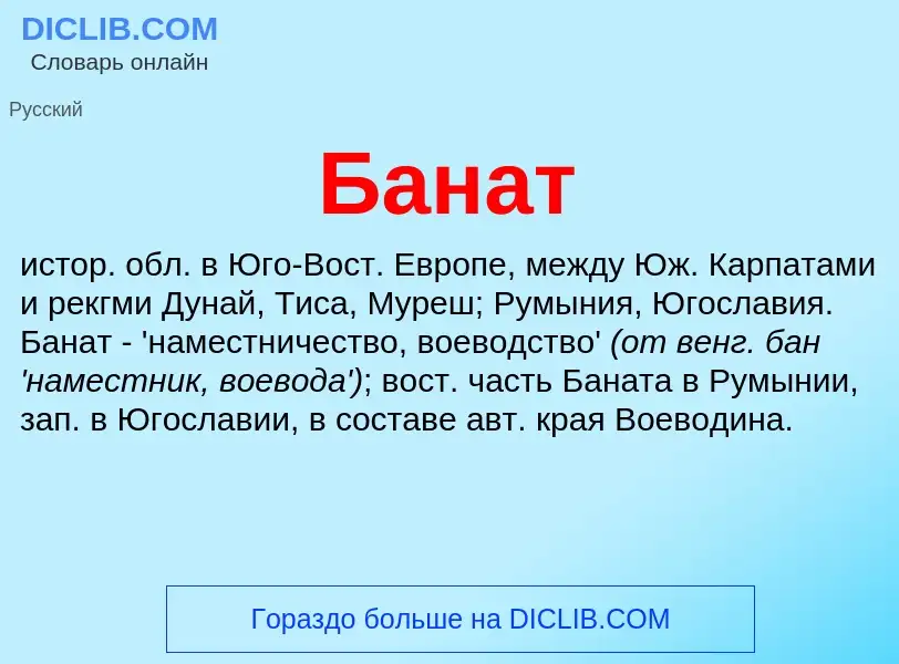 What is Банат - definition