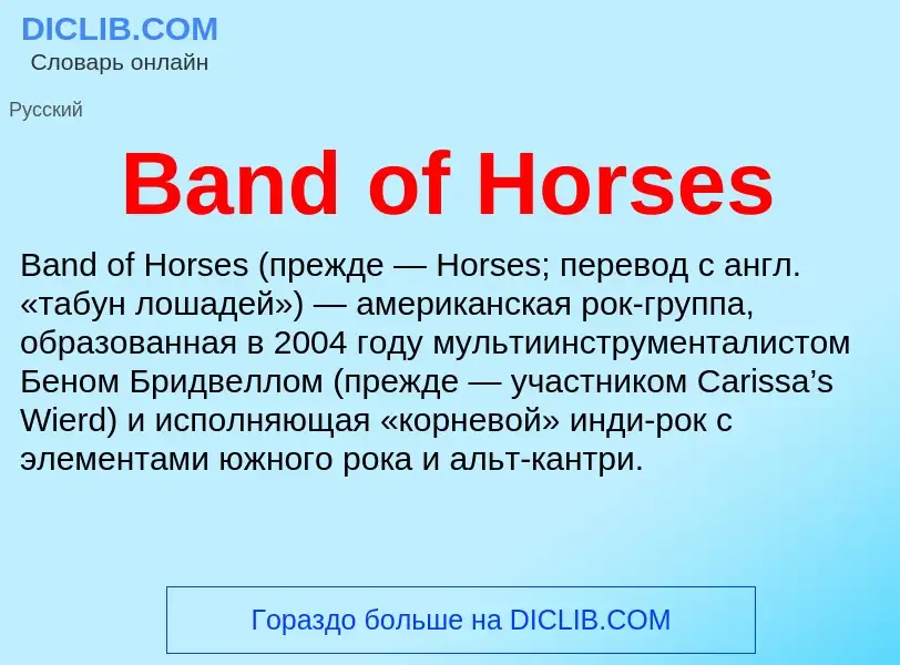 Τι είναι Band of Horses - ορισμός