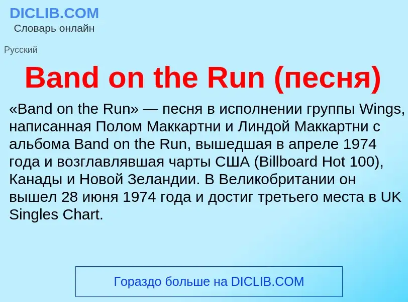 Τι είναι Band on the Run (песня) - ορισμός