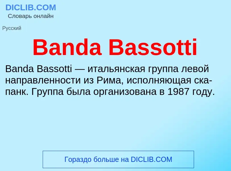 Что такое Banda Bassotti - определение