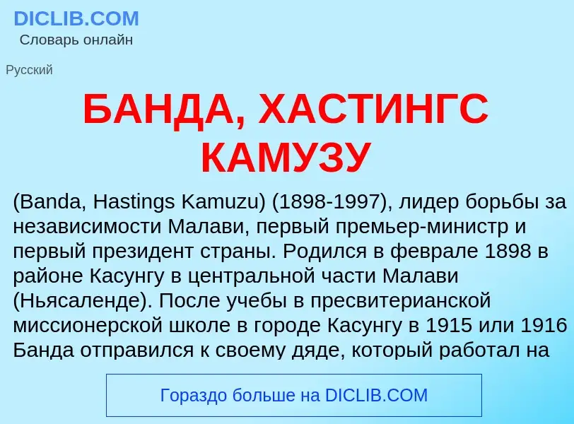 Что такое БАНДА, ХАСТИНГС КАМУЗУ - определение